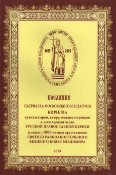 1000-летие преставления святого равноапостольного князя Владимира