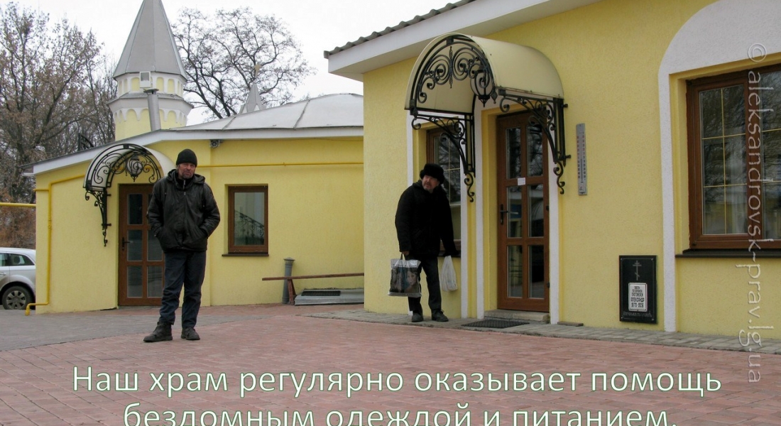 Оказание помощи бездомным в Свято-Вознесенском храме, г.Александровск, Луганская епархия