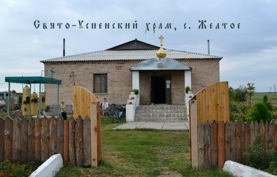 Свято-Успенский храм, с. Желтое