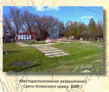 Местоположение разрушенного Свято-Успенского храма, 2009 г.